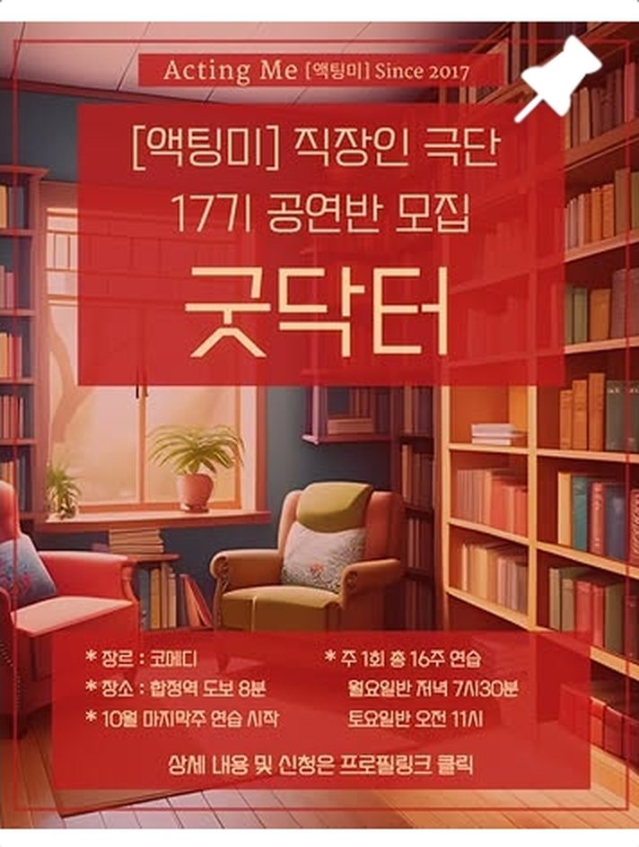 17기 공연반 <굿닥터> 배우 모집 포스터