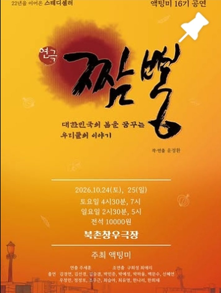 액팅미 16기 공연 <짜잠뽕> 포스터