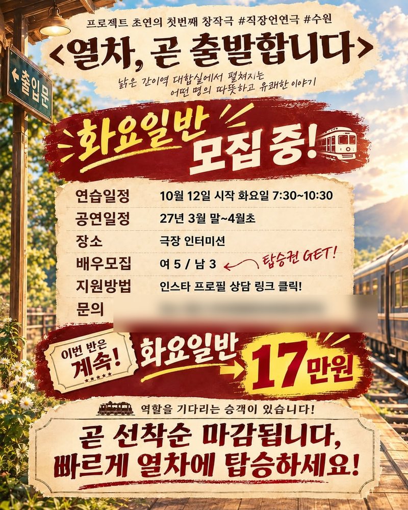 창작극 <열차, 곧 출발합니다> 화요일반 배우 모집 포스터