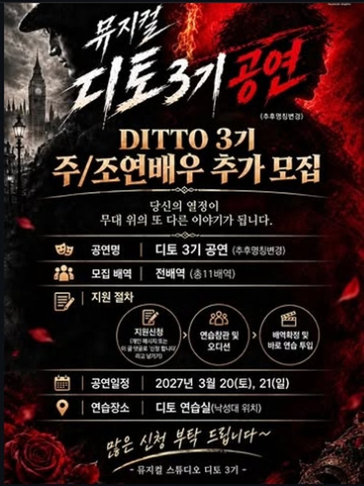 뮤지컬 디토 3기 공연(가제) 포스터