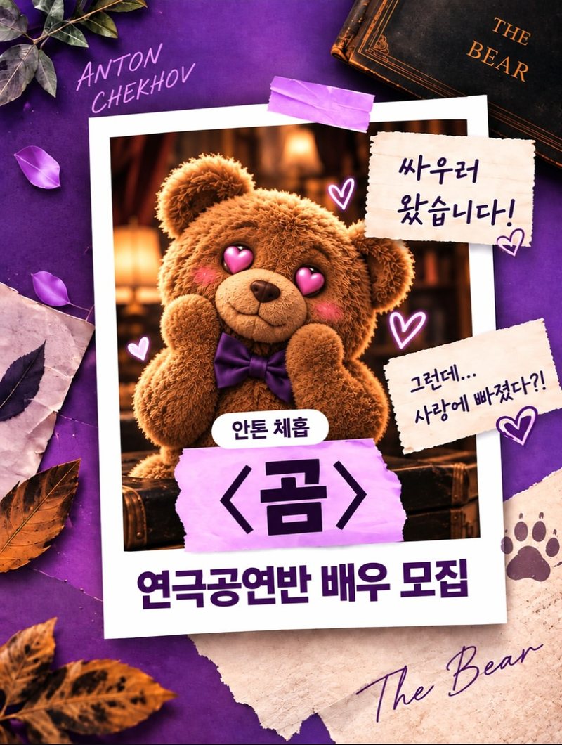 연극공연반 8기 <곰>·<청혼> 배우 모집 포스터