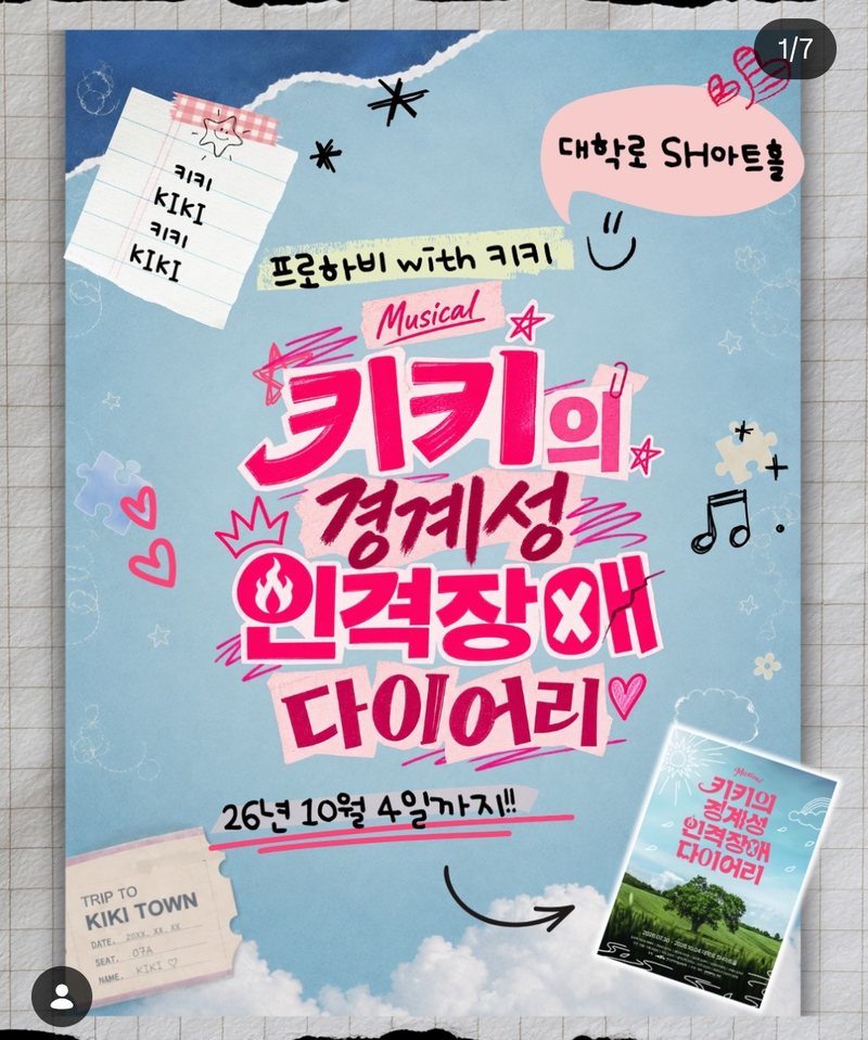 Musical <키키의 경계성 인격장애 다이어리> 포스터