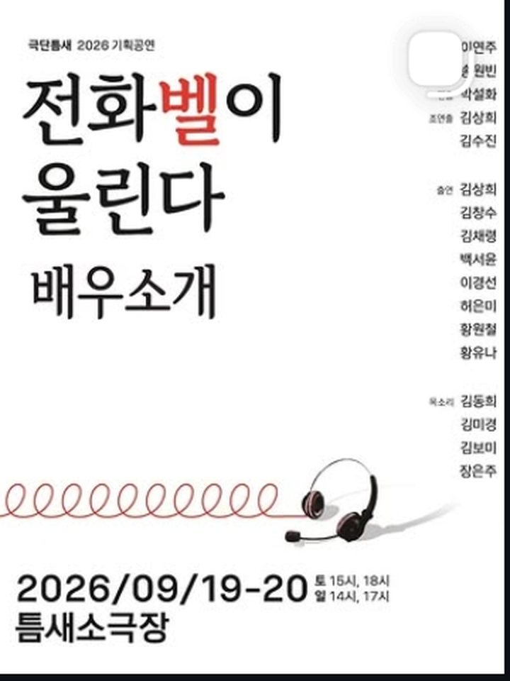 연극 <전화벨이 울린다> 포스터